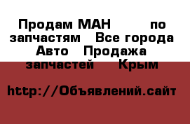 Продам МАН 19.414 по запчастям - Все города Авто » Продажа запчастей   . Крым